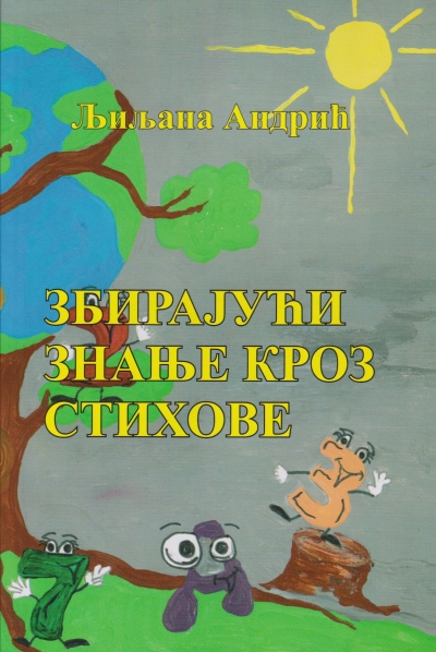 Збирајући знање кроз стихове