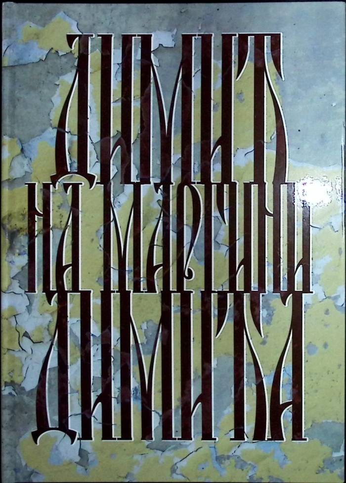 ,,ДИМИЋ НА МАРГИНИ ДИМИЋА”