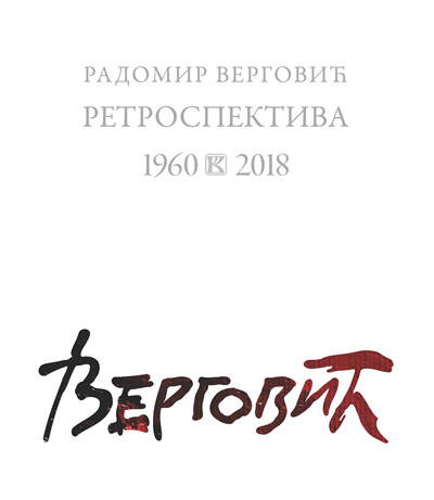 Ретроспектива