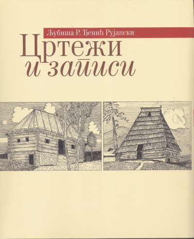 Цртежи и записи