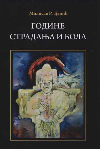 Године страдања и бола