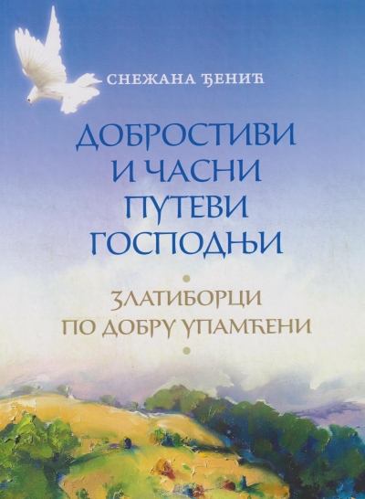 Добростиви и часни путеви господњи-Златиборци по добру упамћени