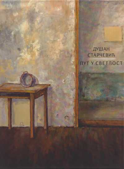 ДУШАН СТАРЧЕВИЋ - ПУТ У СВЕТЛОСТ