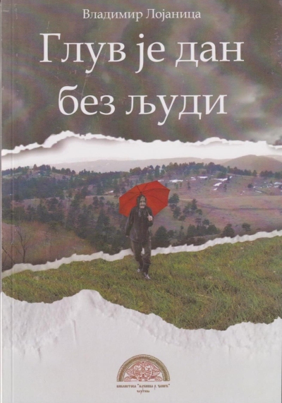 Глув је дан без људи