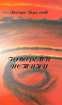 Говорећи истину