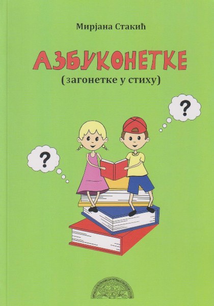 Азбуконетке