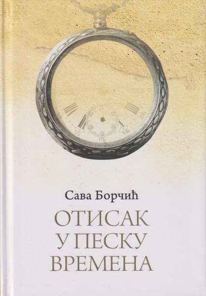 ОТИСАК У ПЕСКУ ВРЕМЕНА