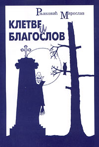 Клетве и благослов