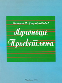 Лучоноше просветљења