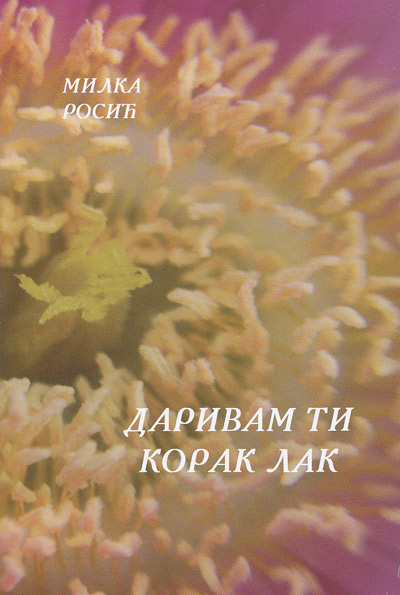 Даривам ти корак лак