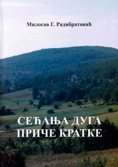Сећања дуга приче кратке
