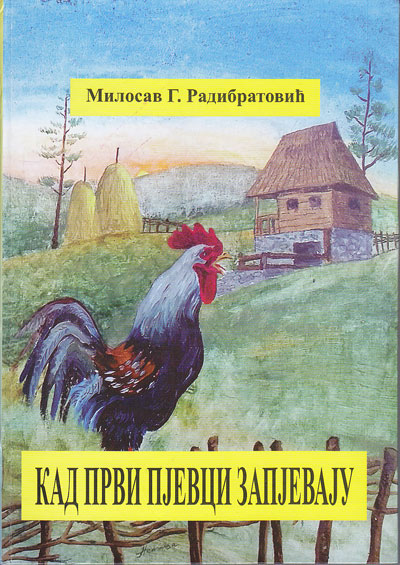 Кад први пјевци запјевају