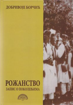 Рожанство Запис о поколењима