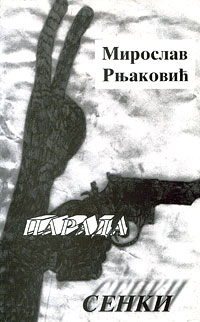 Парада сенки