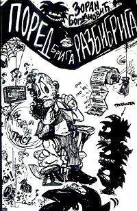 Поред брига разбибрига