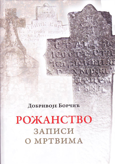 Рожанство Записи о мртвима