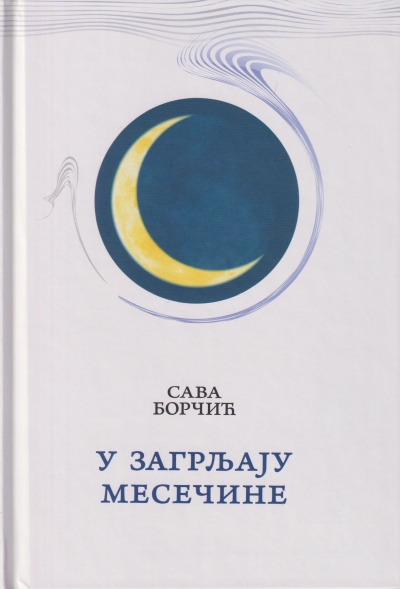 У загрљају месечине