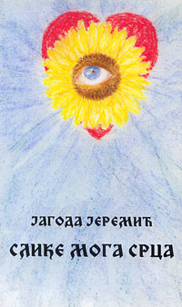 Слике мога срца