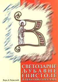 Светозарне љубавне епистоле и неколико песама