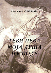 Теби пева моја душа, Господе