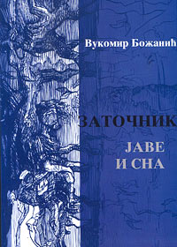 Заточник јаве и сна