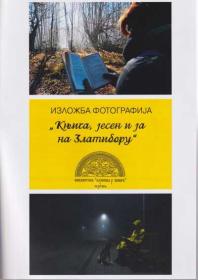 Изложба фотографија "Књига, јесен и ја на Златибору" 1