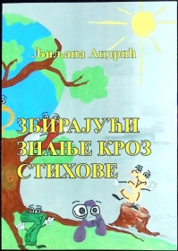,,ЗБИРАЈУЋИ ЗНАЊЕ КРОЗ СТИХОВЕ”