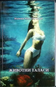 ,,ЖИВОТНИ ТАЛАСИ”