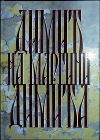 ,,ДИМИЋ НА МАРГИНИ ДИМИЋА”
