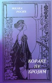 Кораке не бројим