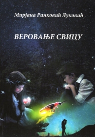 „Веровање свицу”