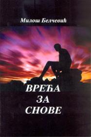 Врећа за снове