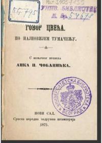 Говор цвећа