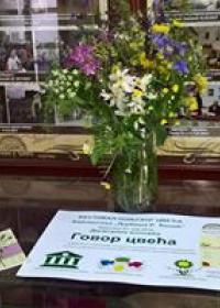 Говор цвећа