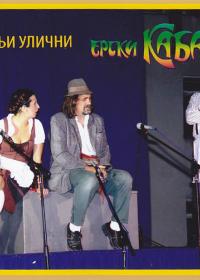 Летњи улични ерски кабаре 2010.