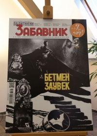  „Политикин Забавник – 85 година са нама”