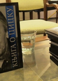 Промоција „Књиге о Цицку” у Библиотеци