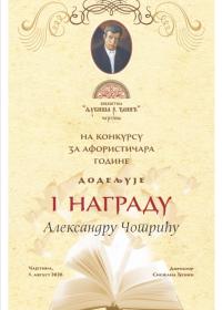 Прва награда на Конкурсу за афористичара године