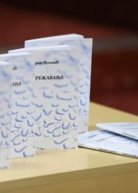 Представљена прва књига стихова Марије Вуловић "ОДМРЕЖАВАЊЕ"