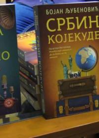 Промоција књиге Бојана Љубеновића СРБИН КОЈЕКУДЕ