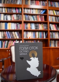 ПРЕДСТАВЉАЊЕ КЊИГЕ ГОЛИ ОТОК ОСТРВО МРАКА